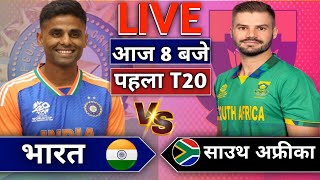 🔴Live: India vs South Africa 1st T20 Match Today || IND vs SA 2024 || Live Cricket || Cricket 19