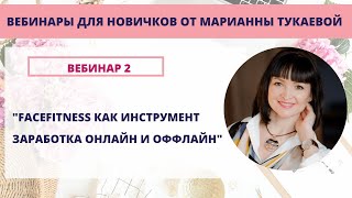 Вебинар Марианны Тукаевой FaceFitness как инструмент заработка