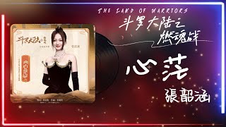 張韶涵 - 《心茫》l 《斗罗大陆之燃魂战 The Land of Warriors》OST #斗罗大陆2