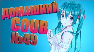 Домашний COUB #49