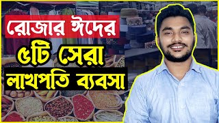 ঈদের ৫টি সেরা লাখপতি হওয়ার ব্যবসা  । Eid Business ideas in Bangladesh 2024