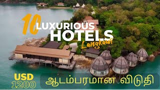 #LANGKAWI : 10 Luxurious Hotels I ஆடம்பரமான விடுதி I tamil travel video I Top10 HotelLangkawi #fypシ