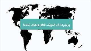 ترابرنت تنها پرچم‌دار ایران در المپیک فناوری‌ها