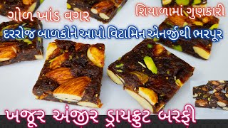 સસ્તામા ઘરે બનાવો એનર્જિ બાર - ખજૂર અંજીર ડ્રાયફ્રૂટ ચીકી | Anjeer Dryfruit Bites