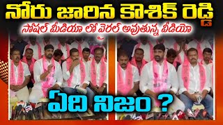 నోరు జారిన ఎమ్మెల్సీ కౌశిక్ రెడ్డి.. సోషల్ మీడియాలో వైరల్ అవుతున్న వీడియో ఏది నిజం | Sangamitra