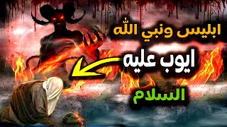 قصة نبى الله ايوب وماذا فعل ابليس معه ...ولماذا امطرت السماء علية الذهب؟