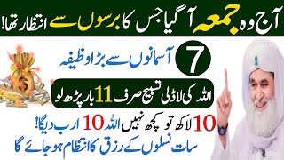 JUMMA Ka Biggest Wazifa Sirf 1 Tasbhee Parh Lo | JUMMA Ka Wazifa | JUMMA Ka Wazifa For Hajat | Jumma