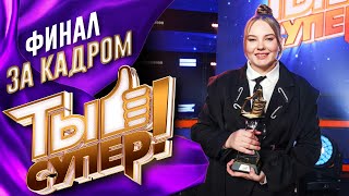 ЗА КАДРОМ ШОУ «ТЫ СУПЕР!» - 8 СЕЗОН - ФИНАЛ