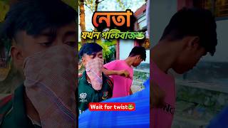 নেতা যখন পল্টিবা"জ।শেষে মজা আছে🐸 #funny #comedy #shorts #shortsfeed #youtubeshorts