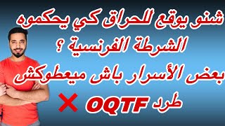 شنو يوقع للحراق كي يحكموه الشرطة الفرنسية .بعض الأسرار باش ميعطوكش طرد OQTF ❌