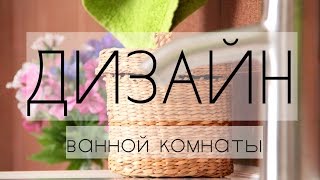 ВАННАЯ КОМНАТА. РУМ ТУР. СТИЛЬ ЭКО. ДИЗАЙН ВАННОЙ КОМНАТЫ. ROOM TOUR. IKEA #ванная #минимализм