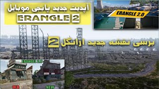 آپدیت جدید پابجی موبایل- مپ ارانگل 2 /PUBG MOBILE ERANGEL 2