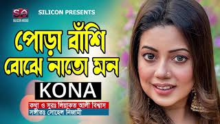 Pora Bashi Bojhe Nato Mon | Kona | Bangla Hit Song