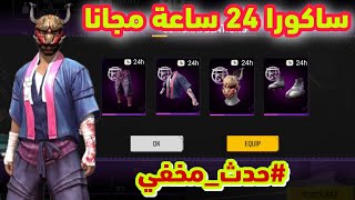 طريقة حصول على سكن ساكورا 24 ساعة مجانا 🔥 فري فاير سكنات مجانا للجميع 😱❤️