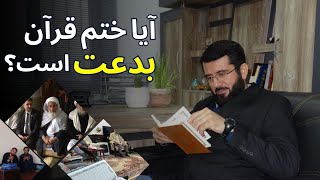 آیا ختم قرآن بدعت است؟