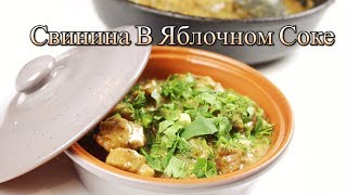 СВИНИНА В ЯБЛОЧНОМ СОКЕ/ВКУСНО И ПРОСТО/ #МЕДВЕДЕВАРЕЦЕПТ