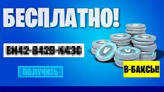 Как ПОЛУЧИТЬ 100000 В-БАКСОВ В ФОРТНАЙТ?!