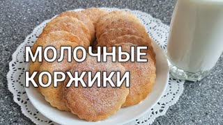 Рецепт как сделать домашние молочные коржики за 15 минут по госту. Печенье на молоке как в детстве!