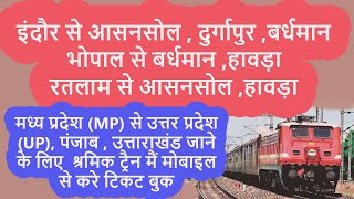 मध्य प्रदेश से पच्छिम बंगाल UP, पंजाब , उत्ताराखंड श्रमिक ट्रैन मैं मोबाइल से करे टिकट बुक | e pass