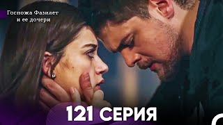 Госпожа Фазилет и её дочери 121 Серия (Русская озвучка)