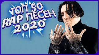 ТОП 50 ПЕСЕН 2020 ГОДА | Лучшие rap песни за 2020 год