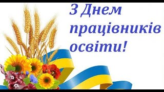 Низький уклін вам, наші любі викладачі!