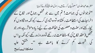 Hadith in Urdu - The Holy Prophet Hazrat Muhammad PBUH - Hadees about the importance of Marriage