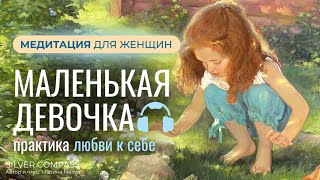 Медитация Внутренний Ребенок. Практика любви к себе для женщин