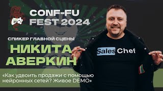 КАК УДВОИТЬ ПРОДАЖИ С ПОМОЩЬЮ НЕЙРОННЫХ СЕТЕЙ? ЖИВОЕ DEMO. Никита Аверкин. CONF-FU - 2024