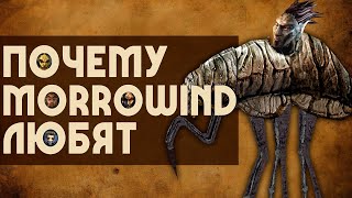 Почему TES 3: MORROWIND любят? | 5 причин