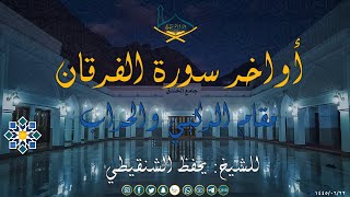 أواخر سورة الفرقان مقام الركبي والحراب والرست للشيخ: يحفظ الشنقيطي