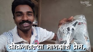 कोकणातल्या माणसांच प्रेम | #kokan #kokanpremivikrant #summer #mango