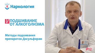 Подшивание от алкоголизма | Методы подшивания препаратов Дисульфирам