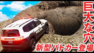 【BeamNG】新型の日本パトカーがカッコよすぎ！SUVパトカーで巨大な穴を攻略する！車がラジコンに見えるほどの巨大マップを探索する！アメリカ警察やイギリス警察も登場！高い所から落としてみた！【ほぅ】