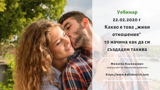 Уебинар - Какво е това „живи отношения“ и 10 начина как да си създадем такива