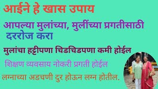 आईने मुलांच्या मुलींच्या प्रगतीसाठी दररोज हे खास उपाय करा, शिक्षण,व्यवसाय, नोकरी, लग्न प्रगती होईल.