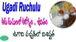 ఉగాది |పచ్చడి ఆరు రుచులలో ఆరోగ్యం |జీవిత విలువలు|ugadi pachadi| Ugadi ruchulu