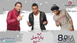 Oka Wi Ortega - Eh Ya Ragel Enta Da | أوكا و أورتيجا - أيه يا راجل انت ده؟