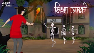 মিথ্যা সাক্ষী | Bangla Cartoon | Haunted | Horror Animation | Bangla Golpo | মোমের দেয়াল