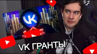 БРАТИШКИН СМОТРИТ  ВКОНТАКТЕ ХОЧЕТ ВАС КУПИТЬ /VK Гранты