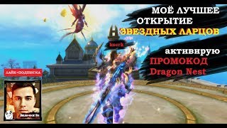 ОТКРЫВАЮ "ЗВЕЗДНЫЕ ЛАРЦЫ" в Perfect World + АКТИВИРУЕМ ПРОМОКОД с  Dragon Nest!!!