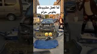 لما تعمل مشروعك بفلوس حرام 🤣🤣