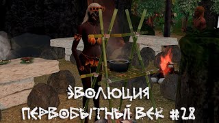 Травница пытается лечить. Эволюция. Первобытный век. 28 серия | The Sims 4