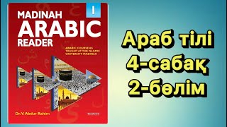 Араб тілі 4-сабақ| есімдіктер