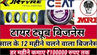 tyre business idea in Hindi, टायर का बिजनेस कैसे करें। tyre tube business, Business ideas/