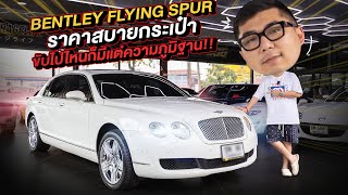 ทำมาหาแดก : Bentley Flying Spur ราคาสบายกระเป๋า ขับไปไหนก็มีแต่ความภูมิฐาน!!