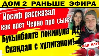 Дом 2 новости 28 января. Вот как Черно врет!