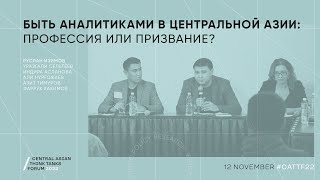 Орталық Азияда сарапшы болу | Быть аналитиками в Центральной Азии | #CATTF22