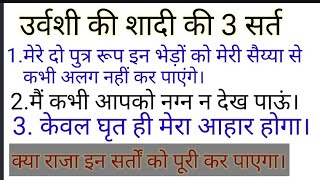 उर्वशी की शादी की 3 सर्त:1मेरे दो पुत्रों से अलग नहीं होउं।2मैं कभी आपको नग्न न देखूं।3.घृत आहार है।