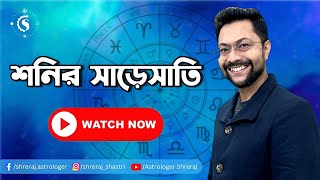 শনির সাড়েসাতি | Shani Sade Sati | শনির অশুভ প্রভাব কাটিয়ে ওঠার উপায় | ডঃ শ্রীরাজ শাস্ত্রী